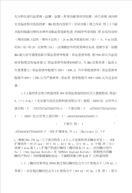 磁共振血管造影在磷酸二酯酶4D基因多态性与缺血性脑卒中相关性研究中的应用