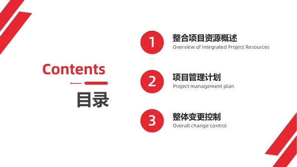 红色简约商务项目整体管理课程PPT项目管理
