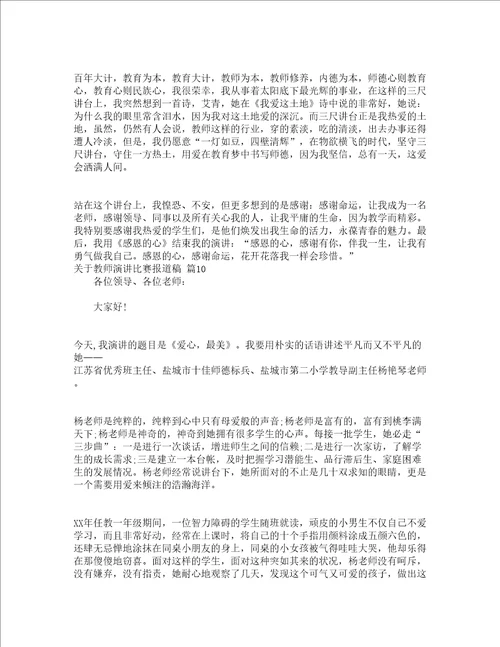 关于教师演讲比赛报道稿精选24篇