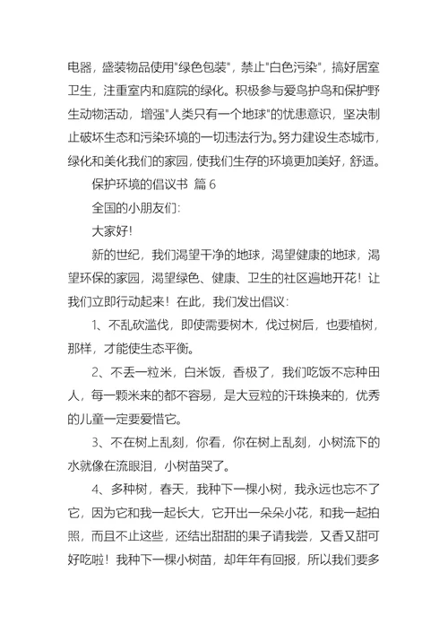 有关保护环境的倡议书集锦10篇