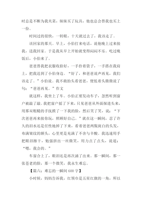 难忘的一瞬间600字.docx