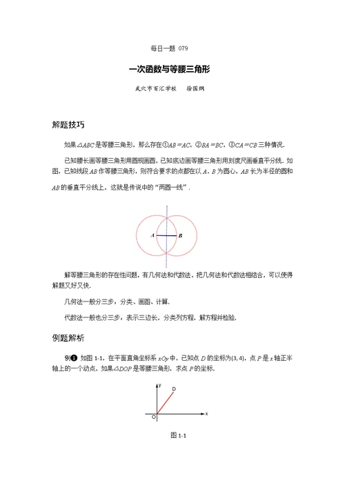 一次函数与等腰三角形存在性问题(共5页)