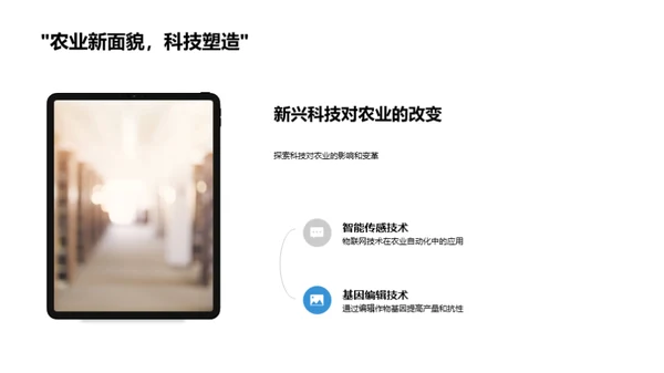 探索农业科技之路