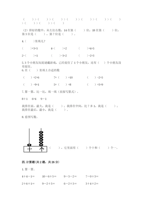 小学数学试卷一年级上册数学期末测试卷【b卷】.docx