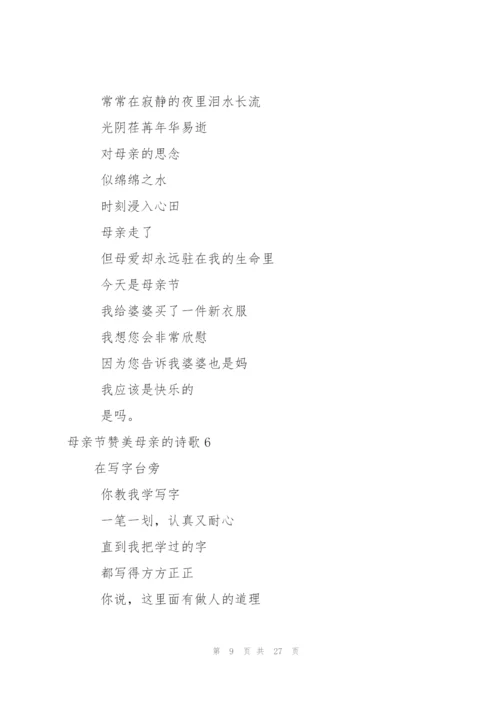母亲节赞美母亲的诗歌15篇.docx