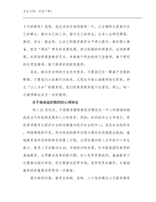 2023关于做卓越的教师的心得体会优选例文20篇.docx