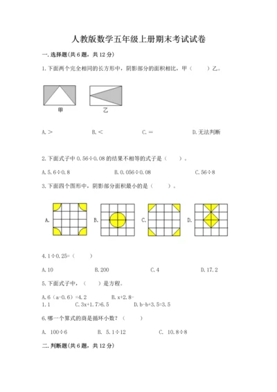 人教版数学五年级上册期末考试试卷【名校卷】.docx