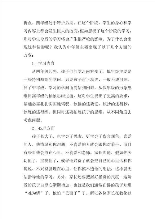 四年级家长会班主任发言稿精选3篇