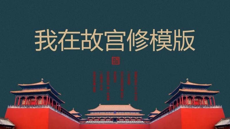 我在故宫做模版通用PPT