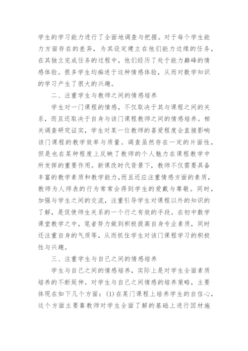 关于数学情感教学的论文.docx