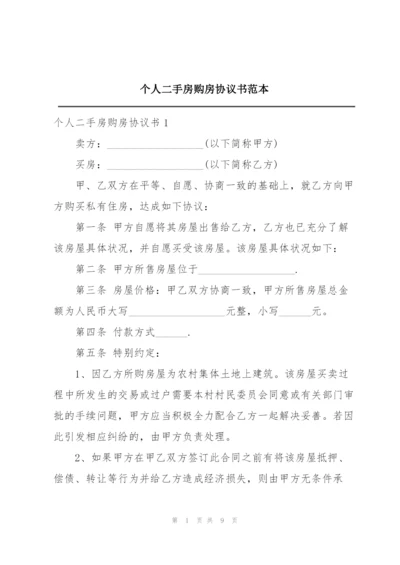 个人二手房购房协议书范本.docx