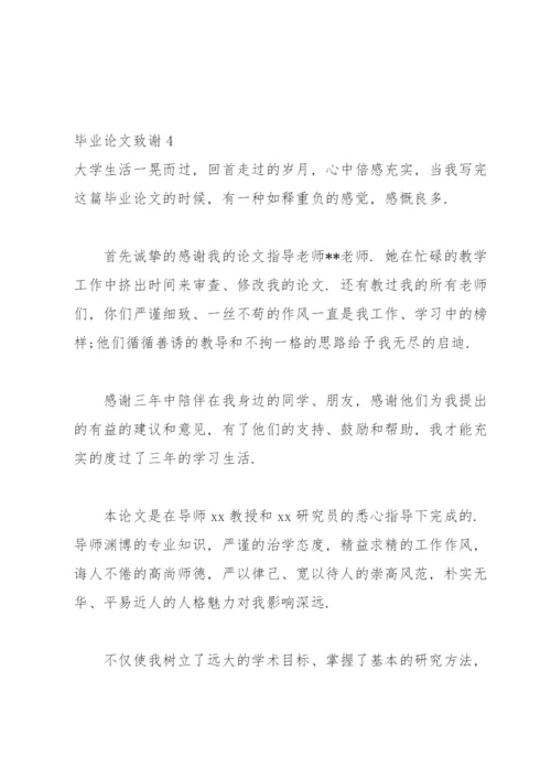 毕业论文致谢(合集15篇).docx