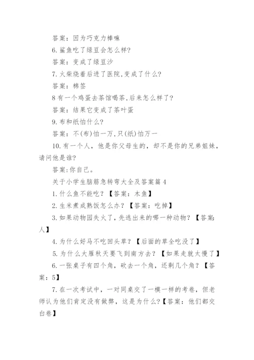 关于小学生脑筋急转弯大全及答案（精选15篇）.docx