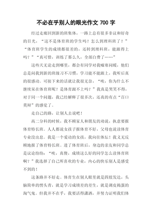 不必在乎别人的眼光作文700字.docx