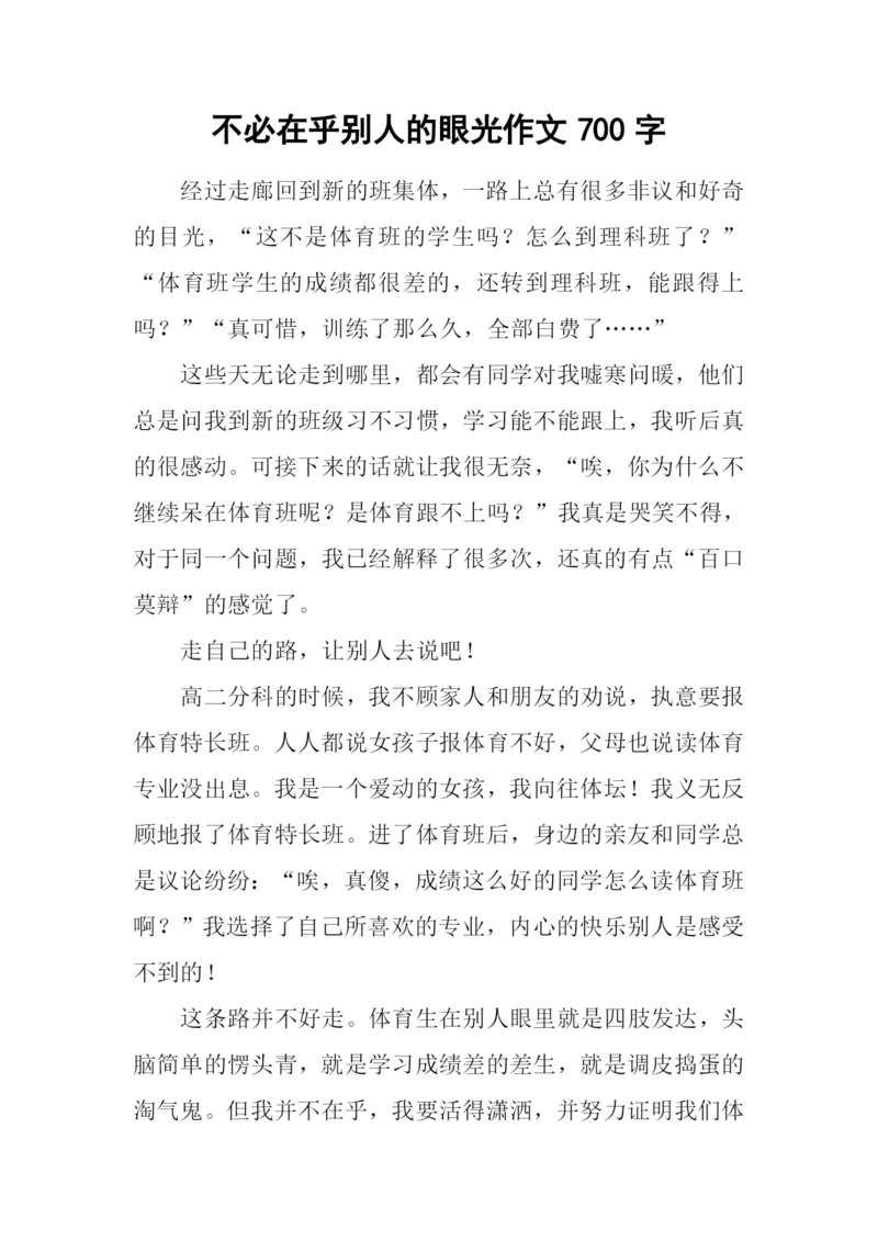 不必在乎别人的眼光作文700字.docx