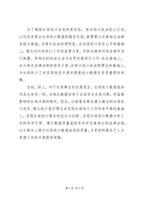 做好人力资源工作须加强社保统计.docx