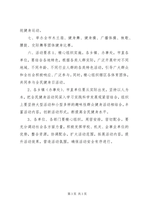 开展全民健身日活动计划大全_1.docx