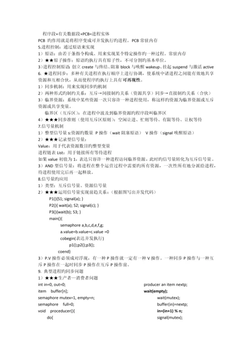 计算机操作系统核心总结.docx