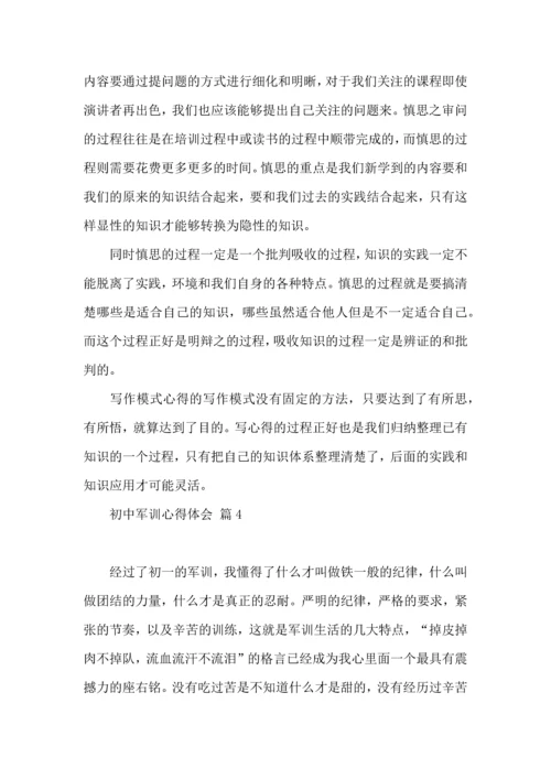 初中军训心得体会汇总8篇（一）.docx