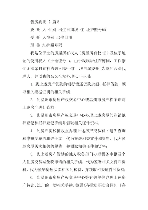 关于售房委托书汇编六篇