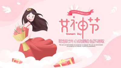 唯美清新女王节女神节三八妇女节妇联女性PPT