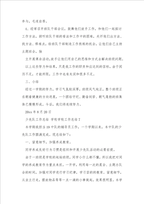 少先队工作总结小学学校工作总结
