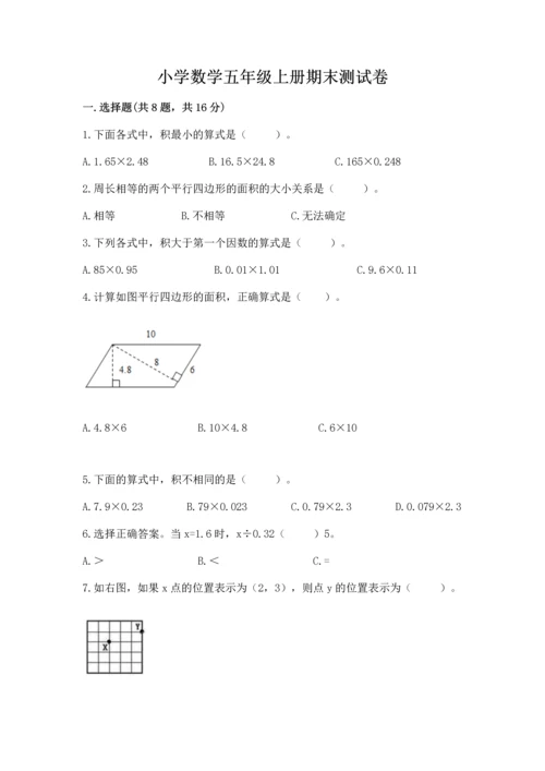 小学数学五年级上册期末测试卷附完整答案【名校卷】.docx