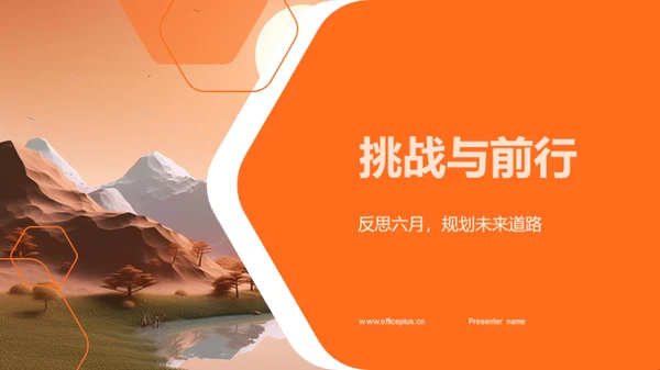 挑战与前行