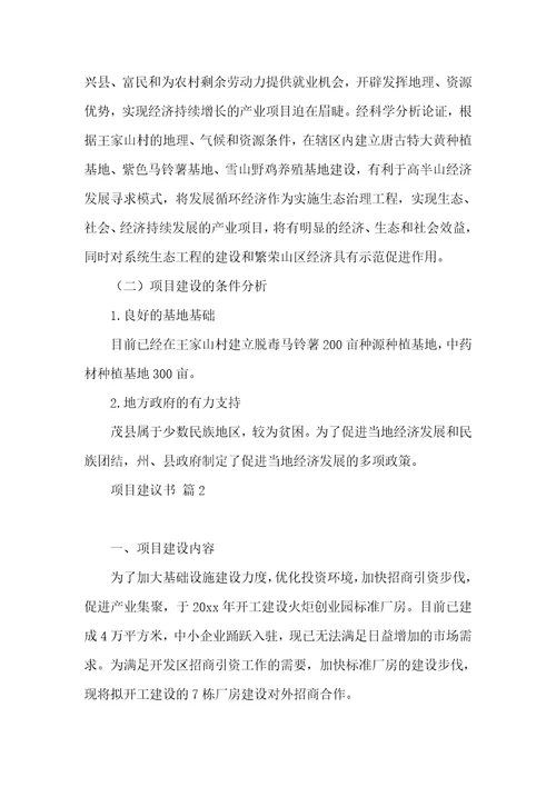 关于项目建议书模板集锦7篇