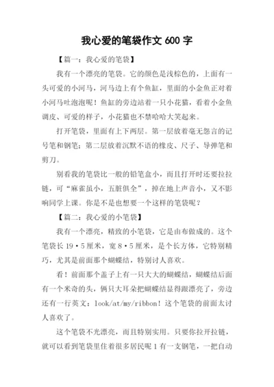 我心爱的笔袋作文600字.docx