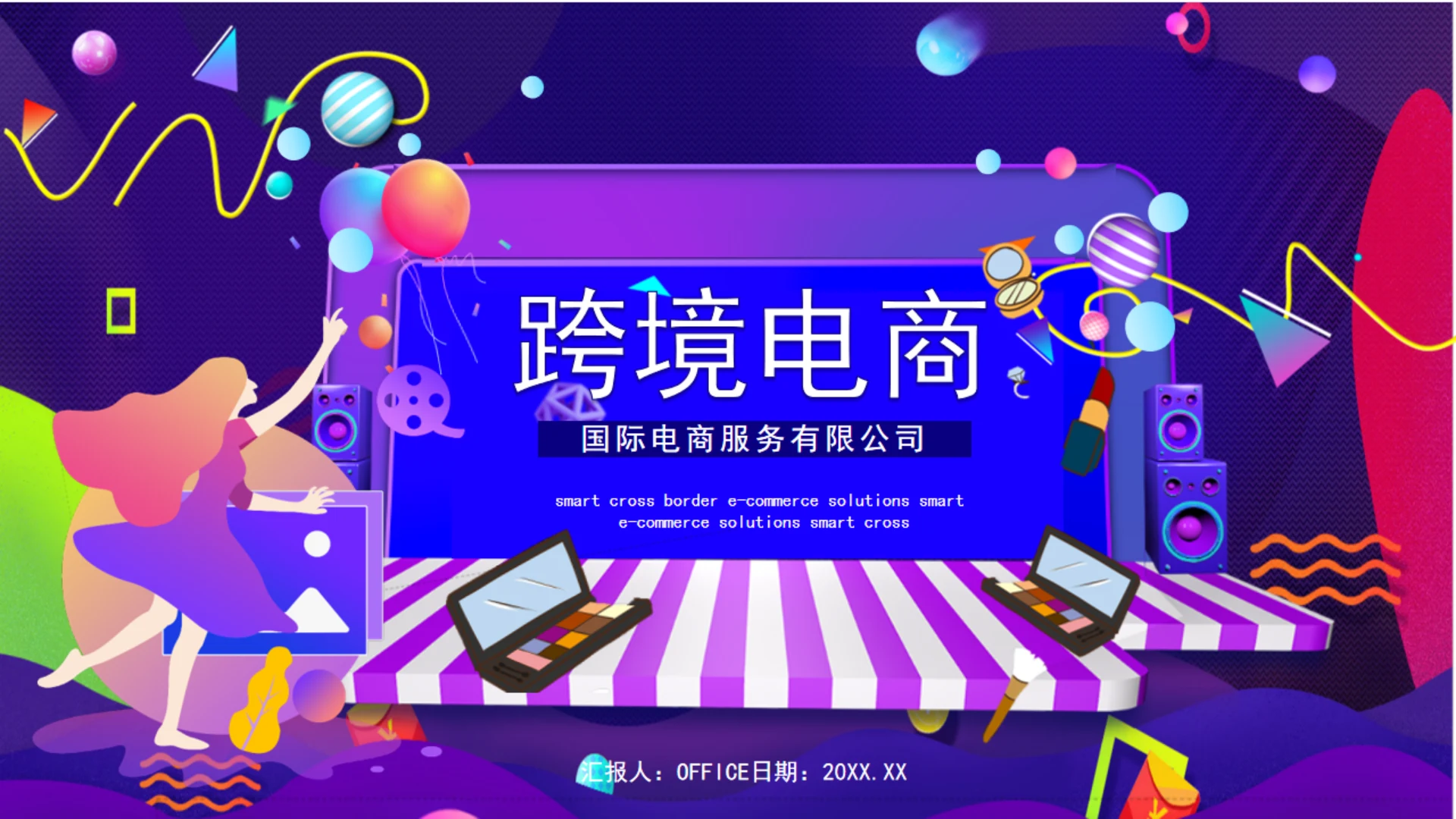 跨境电商狂欢活动舞台通用PPT模板