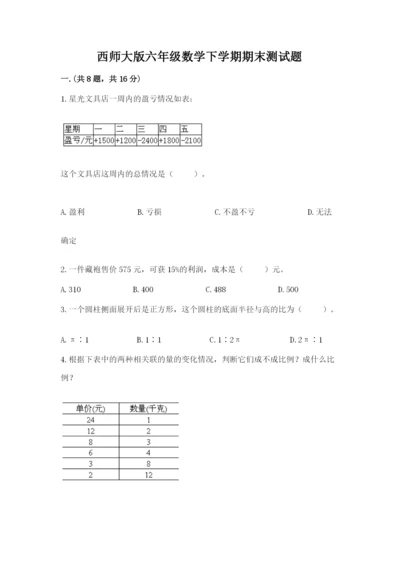 西师大版六年级数学下学期期末测试题附答案（培优a卷）.docx
