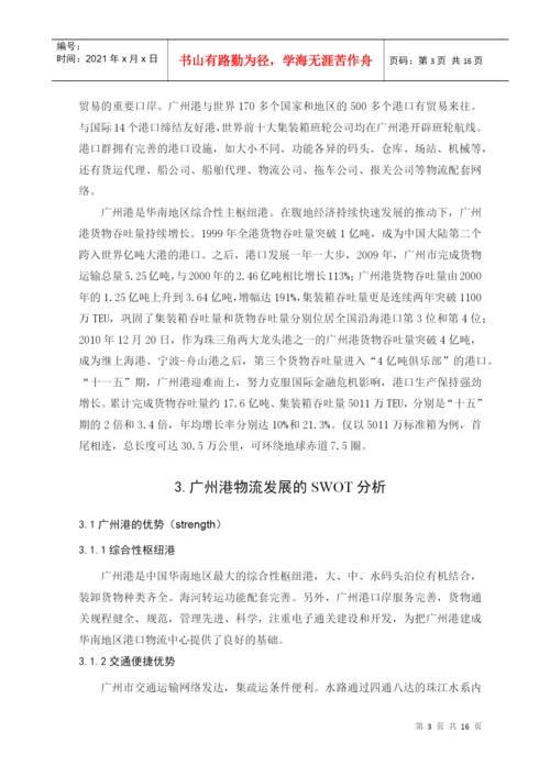 毕业论文之广州港物流发展状况调查与分析.docx