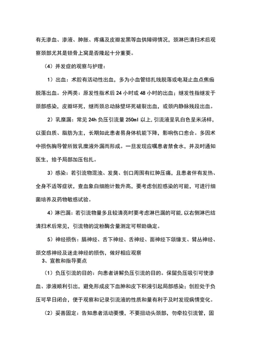 颈部淋巴结清扫术护理常规