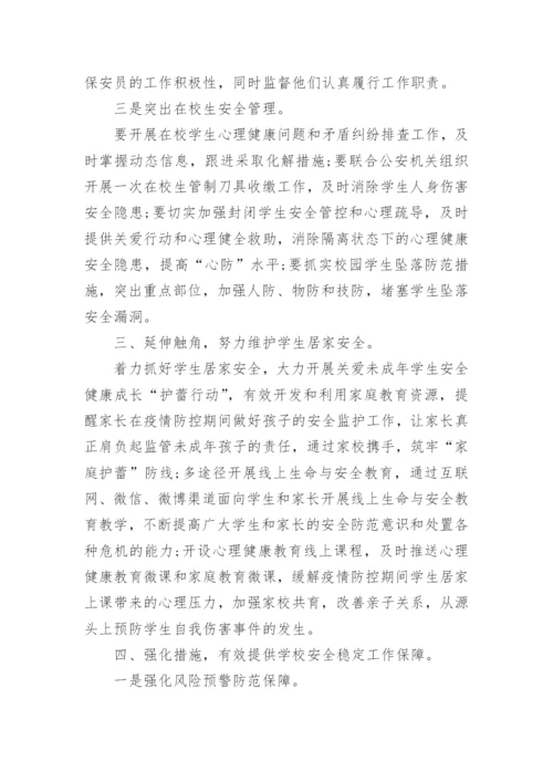 学校防疫防控措施方案.docx