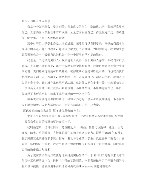 精编之面试时简短的自我介绍模板集锦7篇.docx