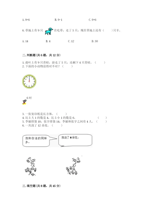 小学数学试卷一年级上册数学期末测试卷附参考答案【培优b卷】.docx