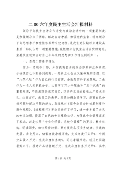 二00六年度民主生活会汇报材料.docx