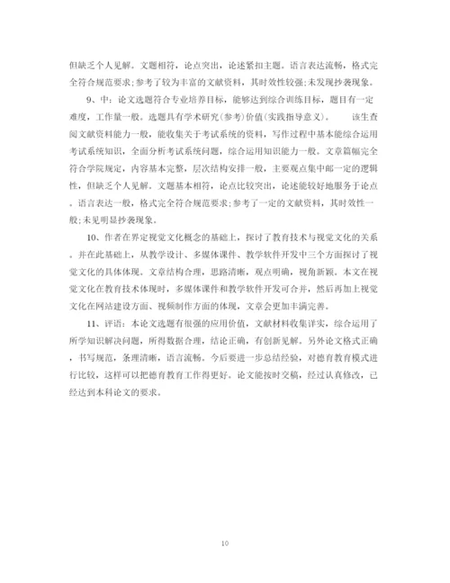 2023年教师教学论文评语.docx