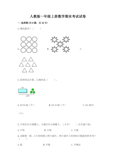 人教版一年级上册数学期末考试试卷附答案【b卷】.docx