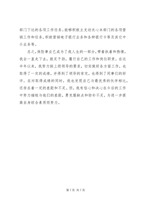保险员工作自我鉴定.docx