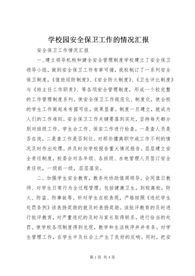 学校园安全保卫工作的情况汇报 (4).docx