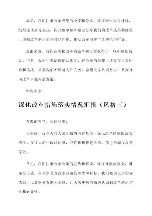 深化改革措施落实情况汇报