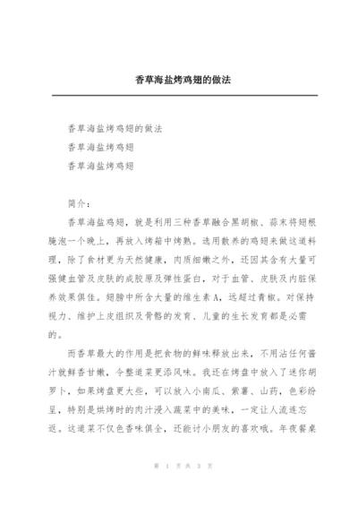 香草海盐烤鸡翅的做法.docx