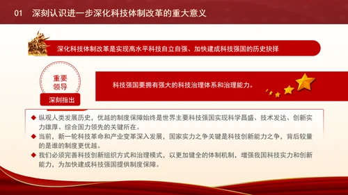 深化科技体制改革为中国式现代化提供强大科技支撑专题党课PPT