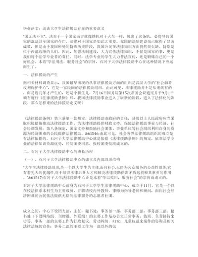 毕业论文浅谈大学生法律援助存在的重要意义.docx