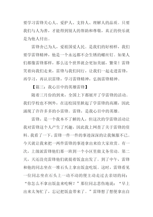 我心目中的英雄雷锋.docx