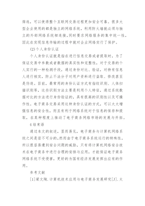 浅谈电子商务论文开题报告.docx