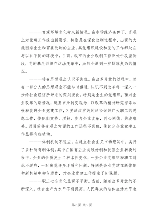 改制企业党建调研报告 (2).docx
