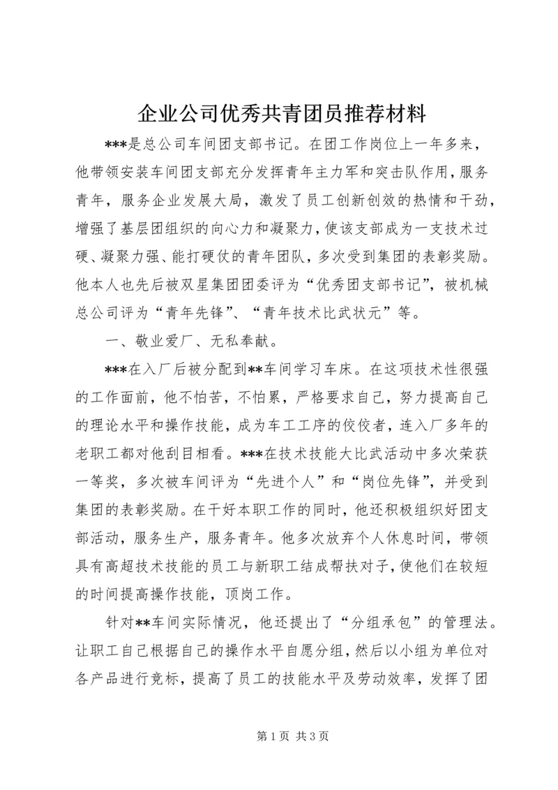 企业公司优秀共青团员推荐材料.docx